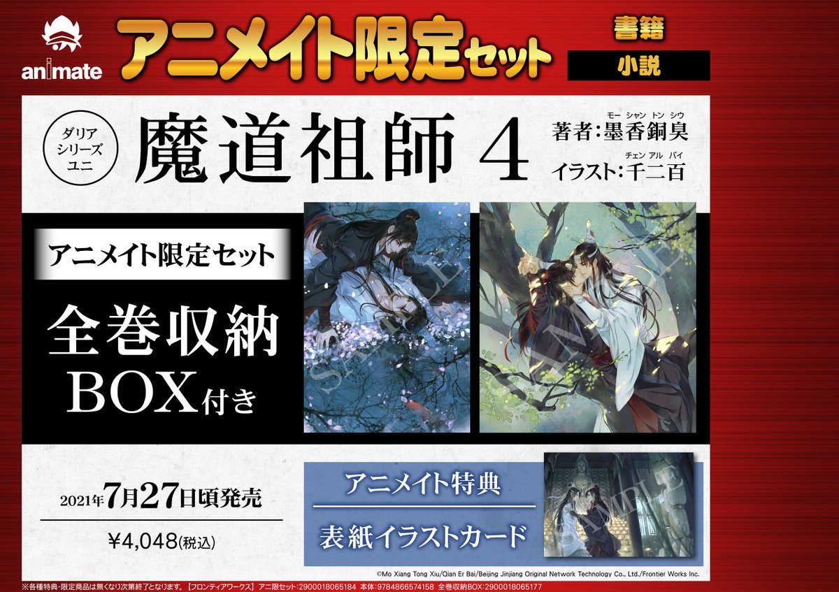 書籍予約情報】「魔道祖師 4巻アニメイト限定セット」がご予約受付中