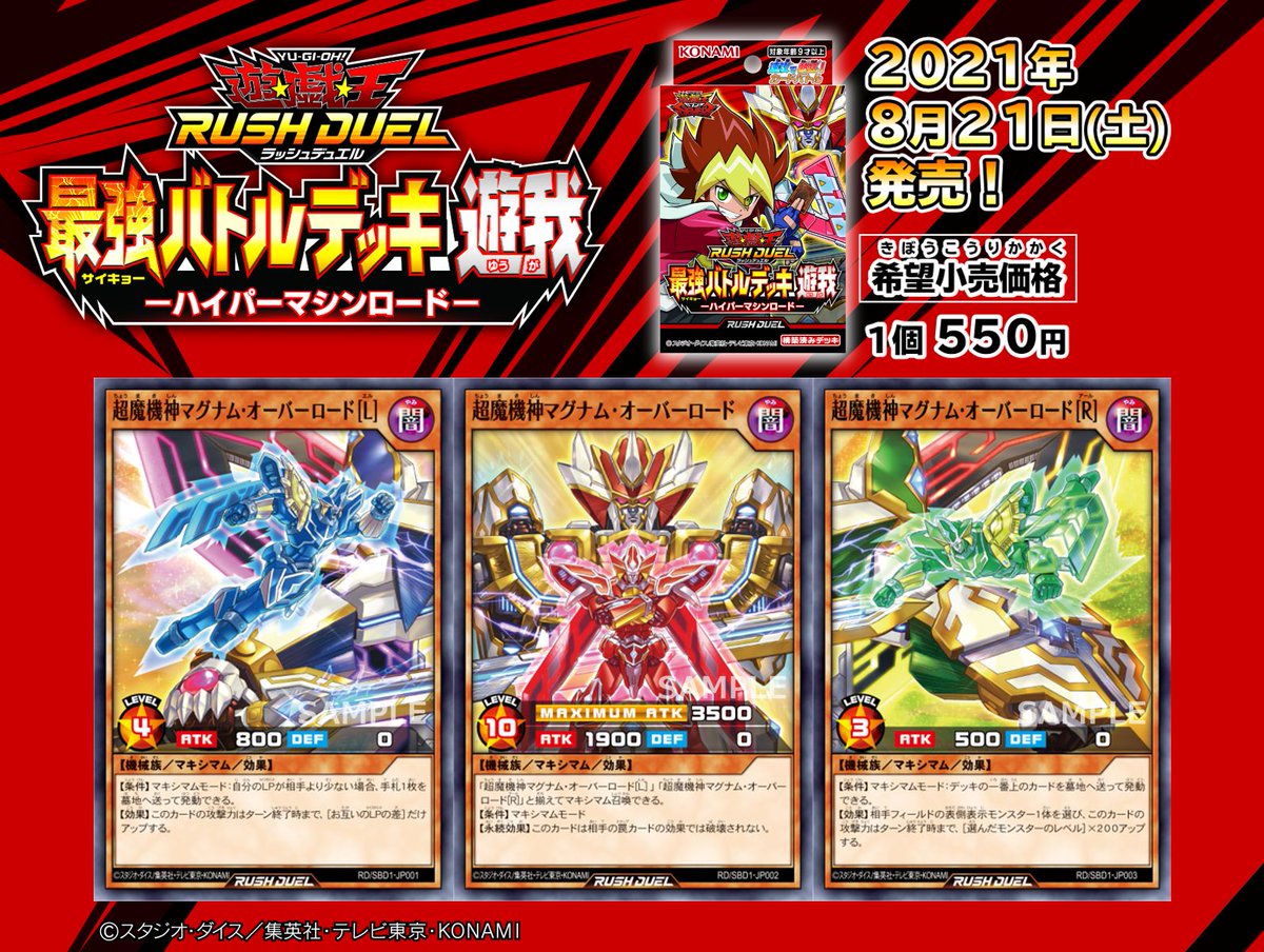 来月【8/21(土)発売 最強バトルデッキ 遊我 －ハイパーマシンロード