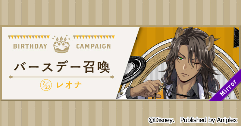 告知】 レオナのバースデー（7月27日）を記念して、7月26日16:00より