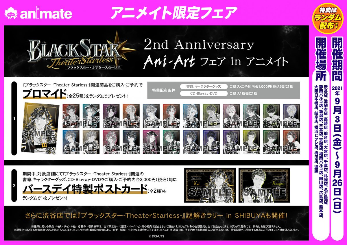 ブラックスター -Theater Starless-』2nd Anniversary Ani-Art フェア