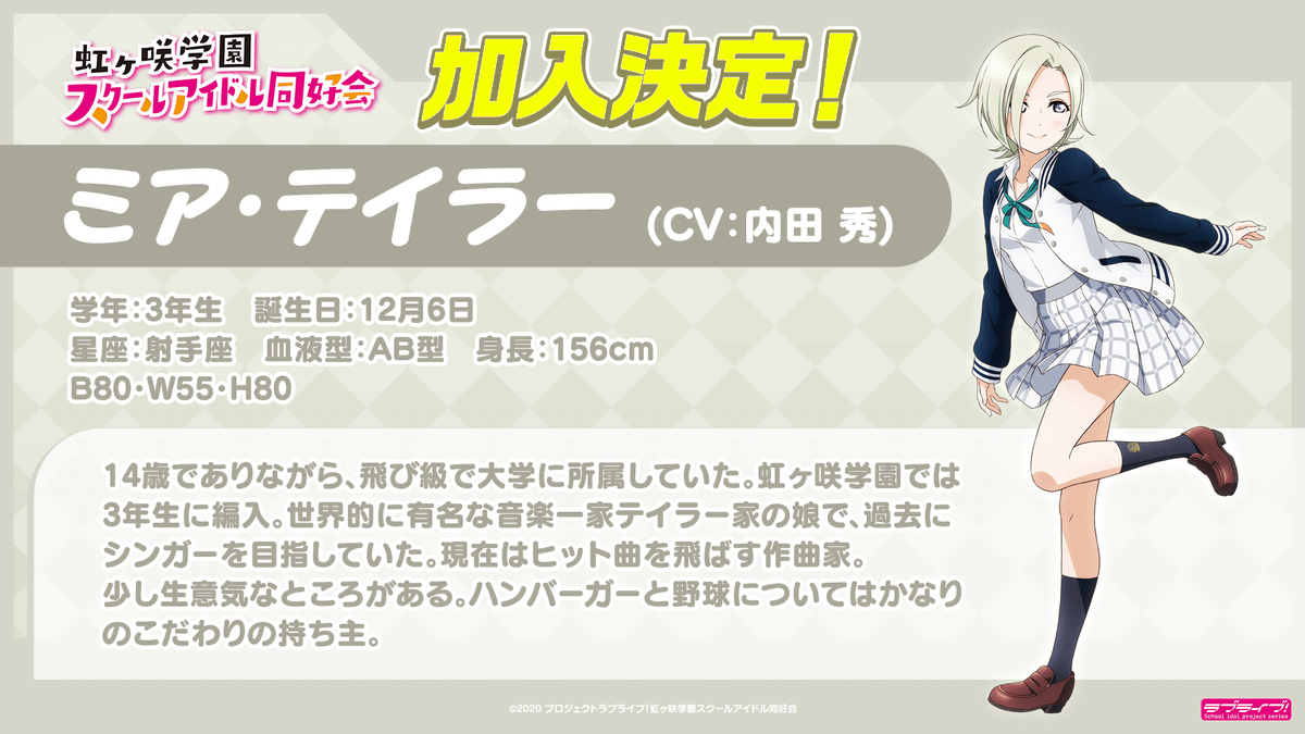 虹ヶ咲学園スクールアイドル同好会の新メンバーとして加入させて