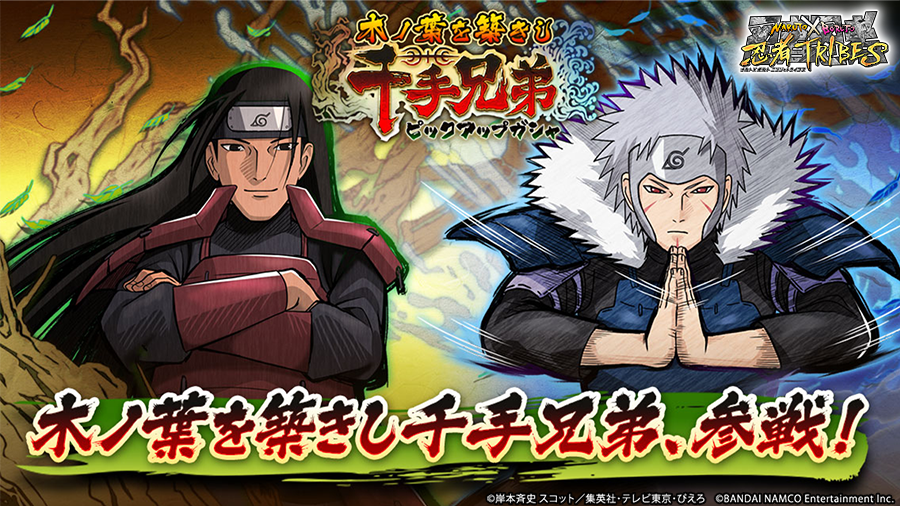 木ノ葉を築きし千手兄弟ピックアップガシャ」近日開催予定！】 新たな