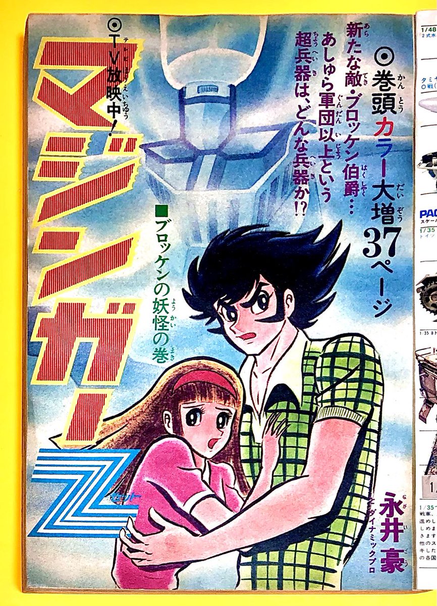 貴重 週刊少年ジャンプ 1972年42号マジンガーZ カラー新連載 貴重 週刊