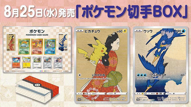8月25日（水）に、日本郵便からポケモンカードと切手が同梱された