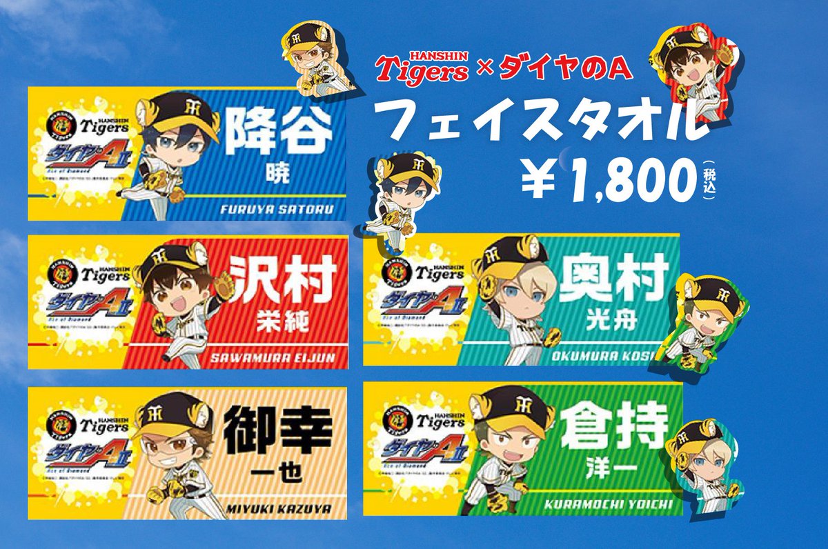 ❣️ダイヤのAコラボフェイスタオル発売中❣️】 ダイヤのエースとの