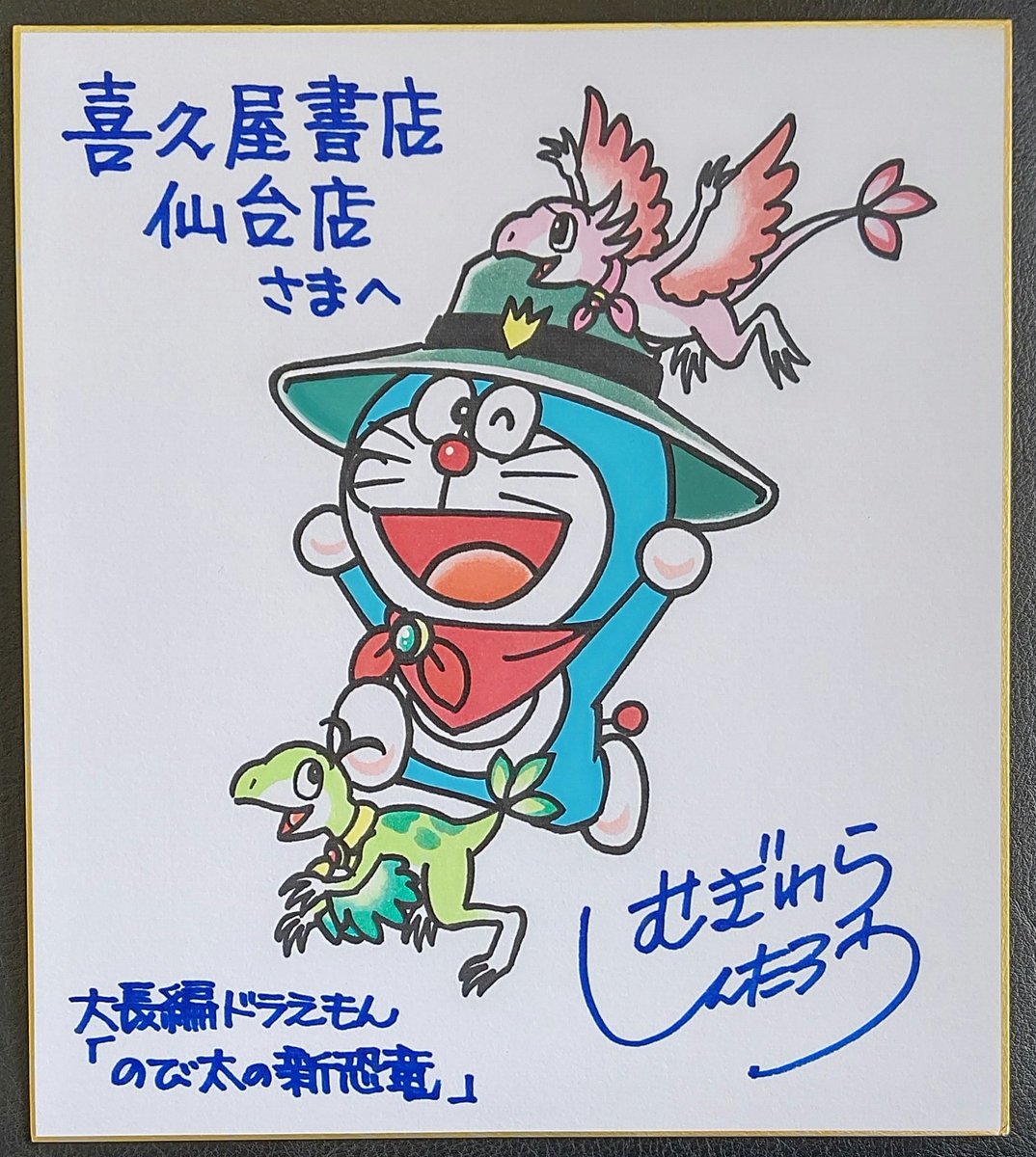 そして最後に #むぎわらしんたろう 先生「のび太の新恐竜」のサイン