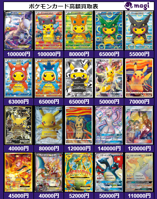 高額ピカチュウを中心の買取表です⚡️ 郵送買取ですので全国どこから