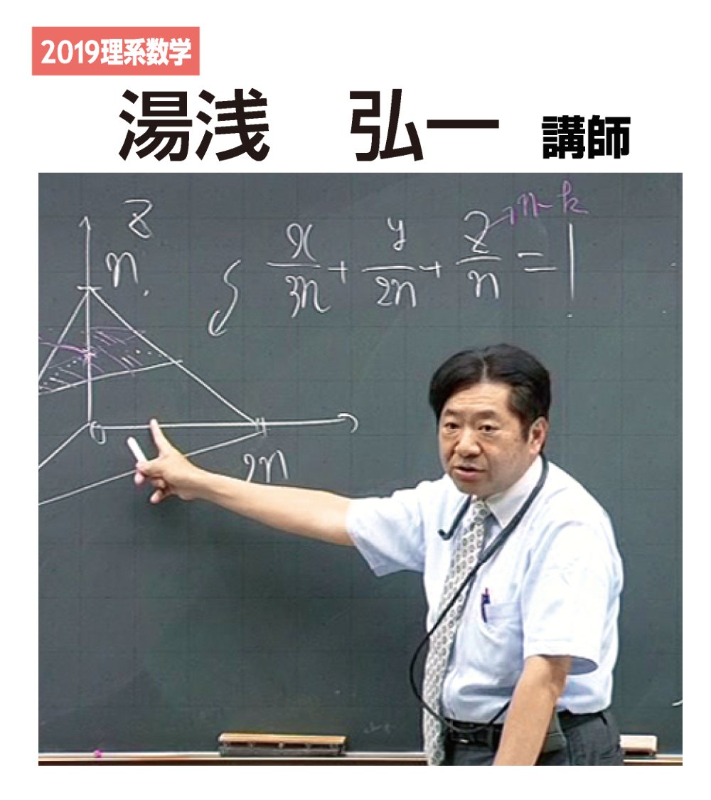 代ゼミの教員研修 アーカイブス👨‍🏫】 講座紹介2/8 <2019 #理系数学