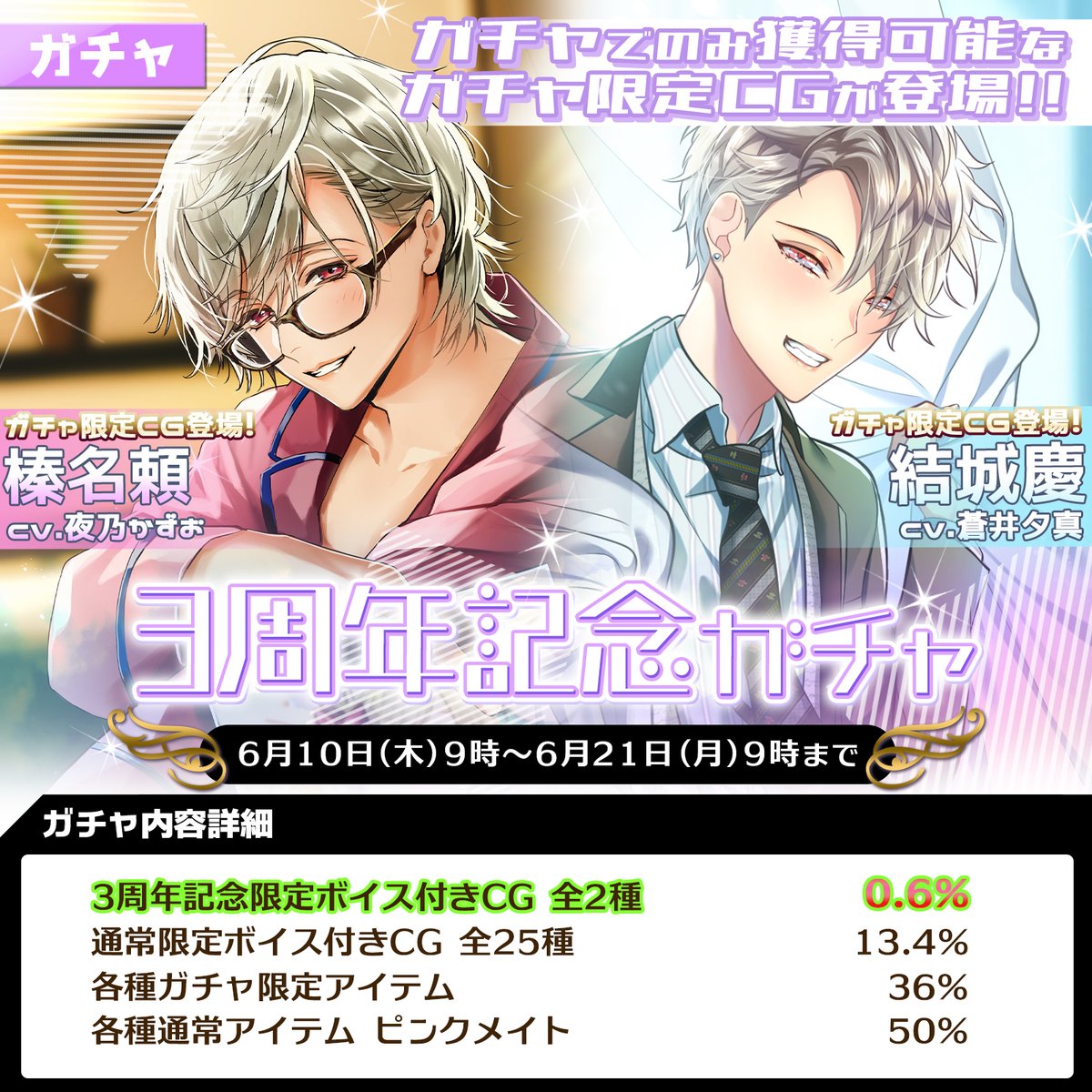 ガチャ情報】 【♡3周年記念ガチャ♡】開催されます☆ 【開催期間6月10