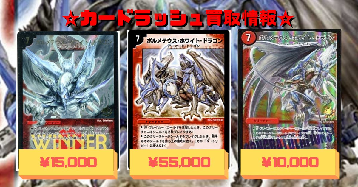 デュエルマスターズ 【買取情報】 ボルメテウス・ホワイト・ドラゴン