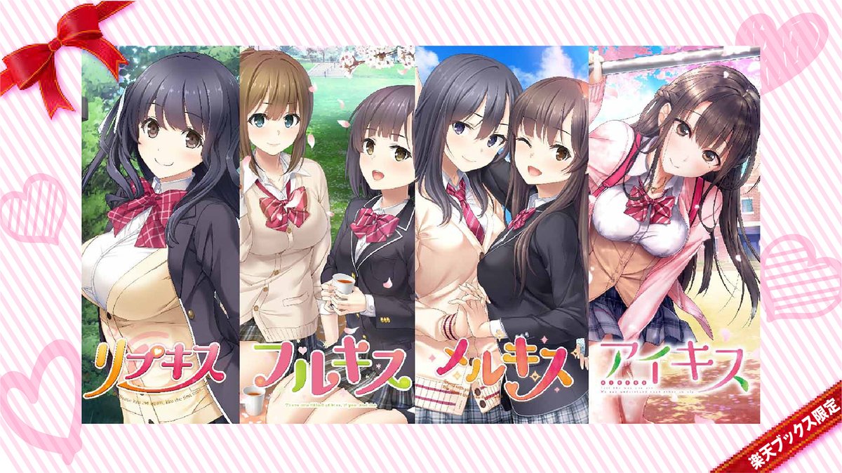 発売情報】 PS Vita「【楽天ブックス限定】キスシリーズ4作品セット