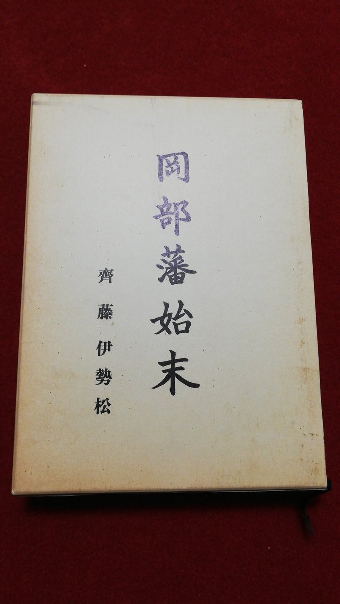 青天を衝け 齋藤伊勢松『岡部藩始末』(平成9年) 「本稿の目的は、岡部