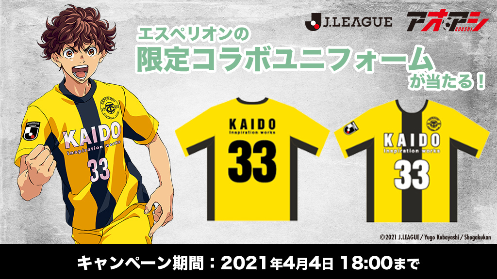エスペリオンの限定コラボユニフォームが当たる！ ＼ Jリーグと