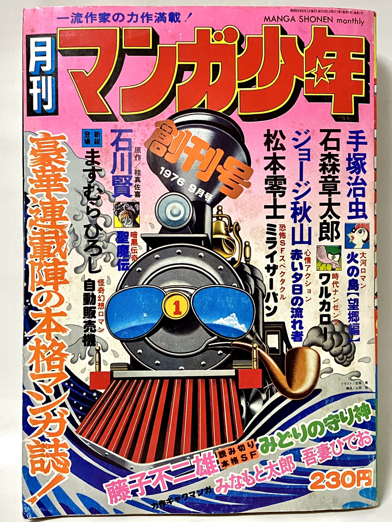 藤子不二雄・編 マンガニカ 少年 昭和42年9月付録 当時品 藤子不二雄