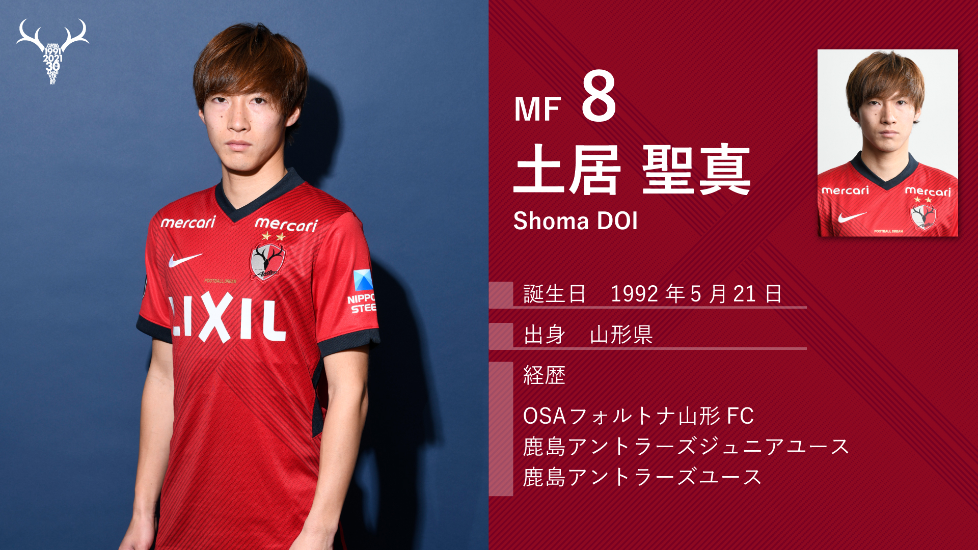 正規品 鹿島アントラーズ 2021 土居聖真 ユニフォーム 【公式通販】