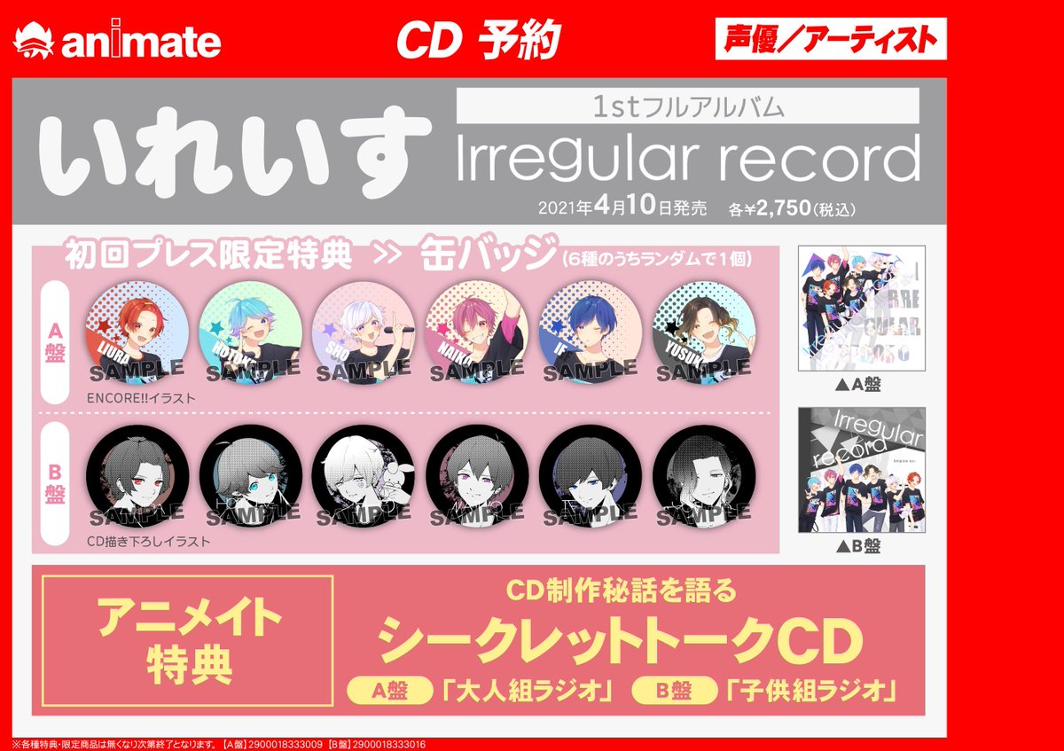 CD予約】 4/10発売 #いれいす さん1stアルバム 「Irregular record」ご