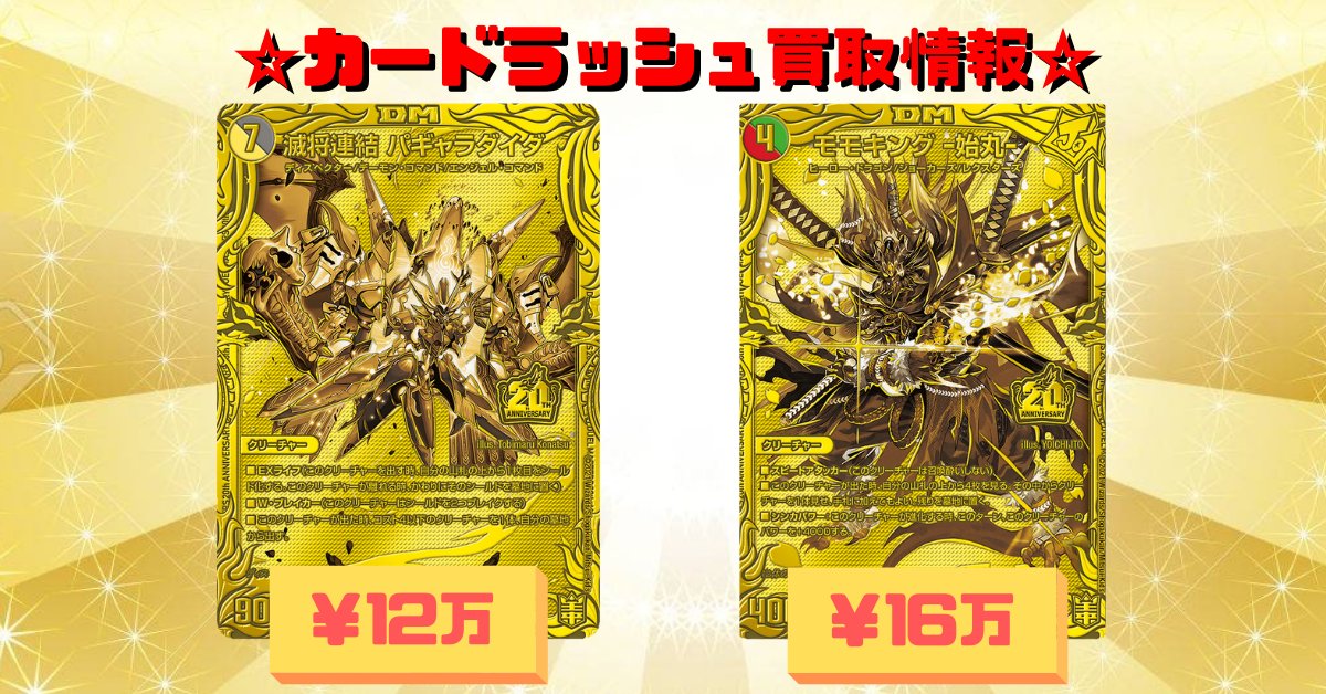 デュエルマスターズ 【買取情報】 🍑モモキング-始丸-20thSPゴールド