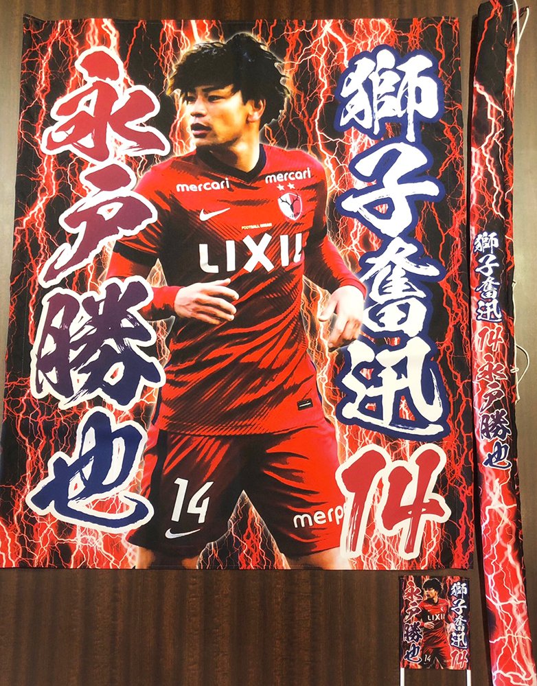 お客様からご注文頂いた、鹿島アントラーズの永戸勝也選手の応援ゲート