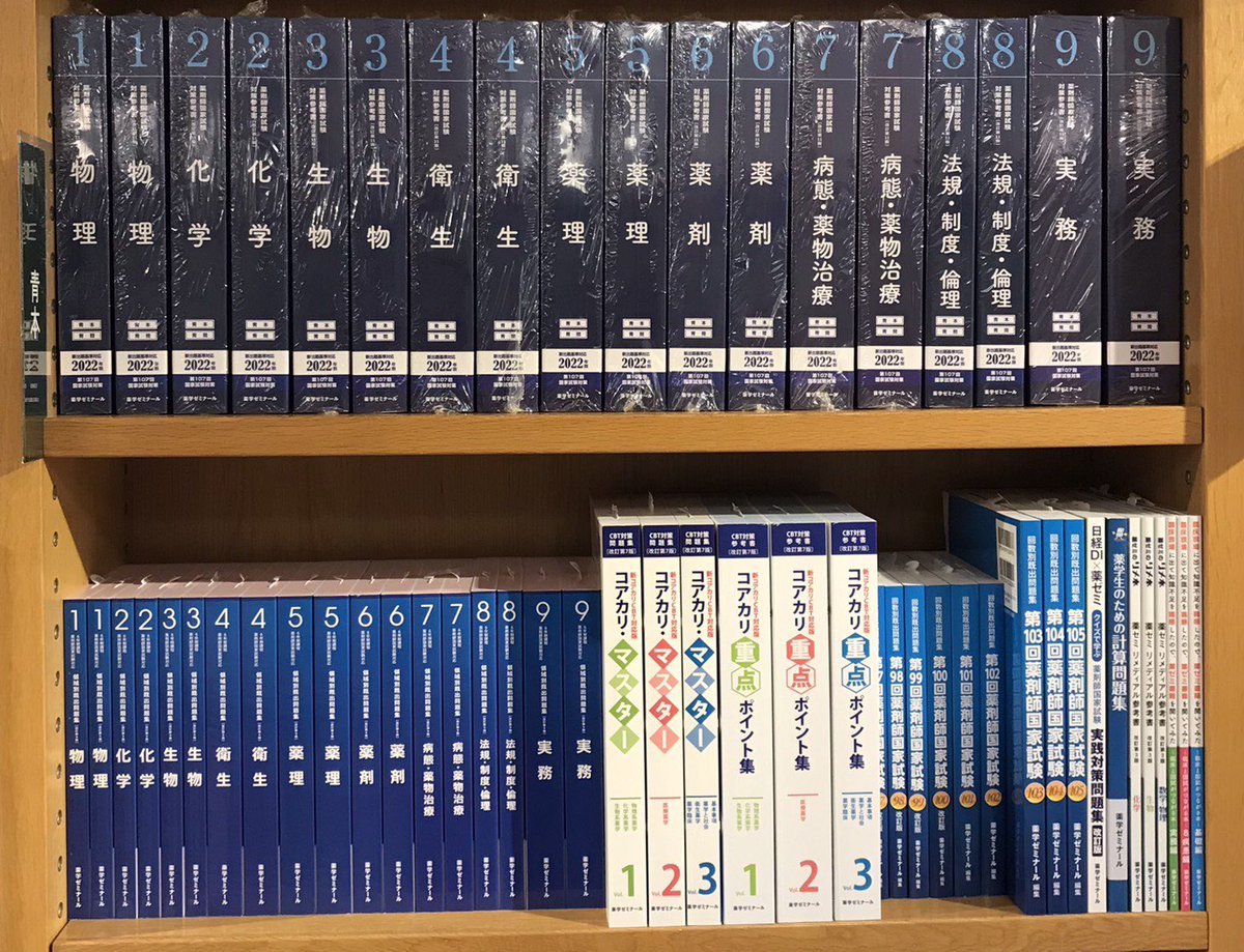 医学】『薬剤師国家試験対策参考書〈青本〉2022年版』『領域別既出問題