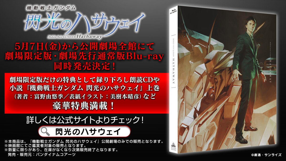 閃光のハサウェイ』の劇場限定版・劇場先行通常版Blu-rayが、5.7(金