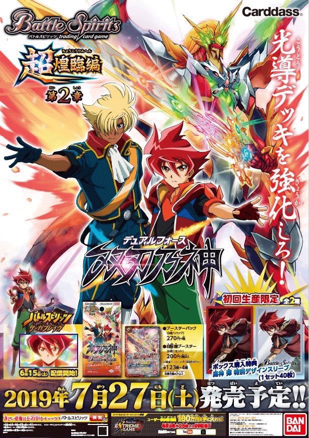 本日7/27は『超煌臨編 第2章 双刃乃神（デュアルフォース）』の発売日