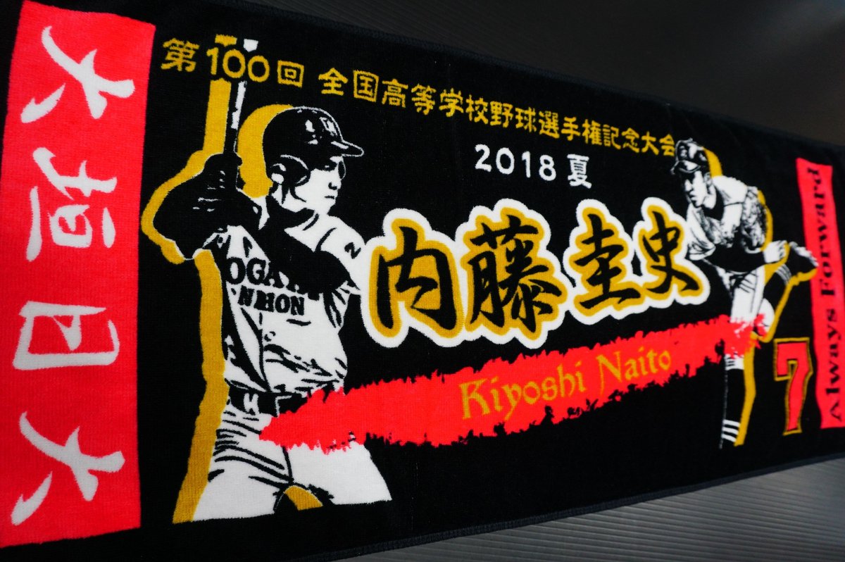 甲子園出場記念タオル 第100回全国高校野球選手権記念大会 岐阜代表
