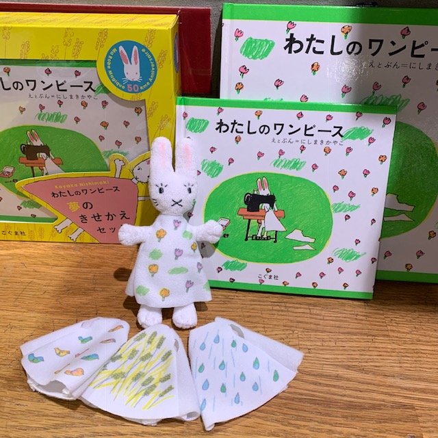 わたしのワンピース夢のきせかえセット』（＃こぐま社）入りました