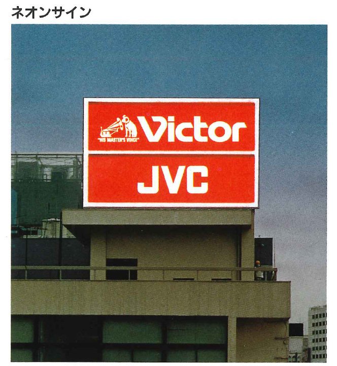 9/13は、JVCブランドのルーツである 旧日本ビクターの創立日。 1927年9