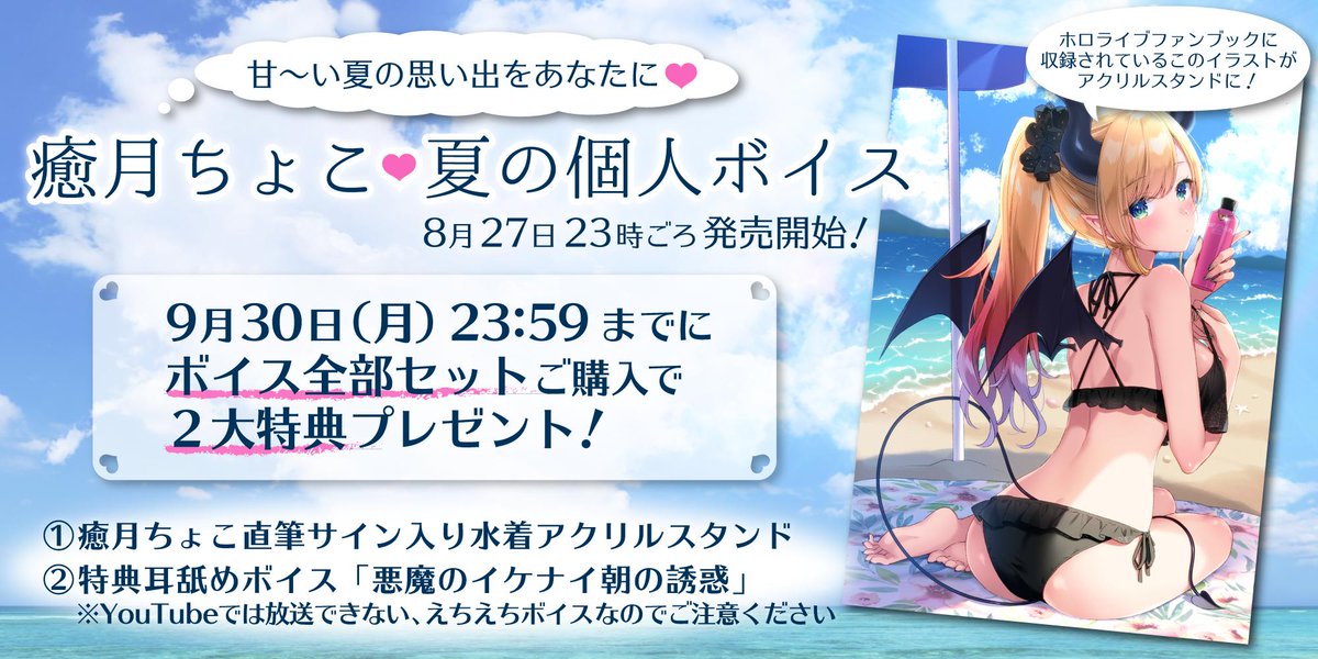 本日締切】 癒月ちょこ夏の個人ボイス発売中！ 「ちょこ先生直筆サイン