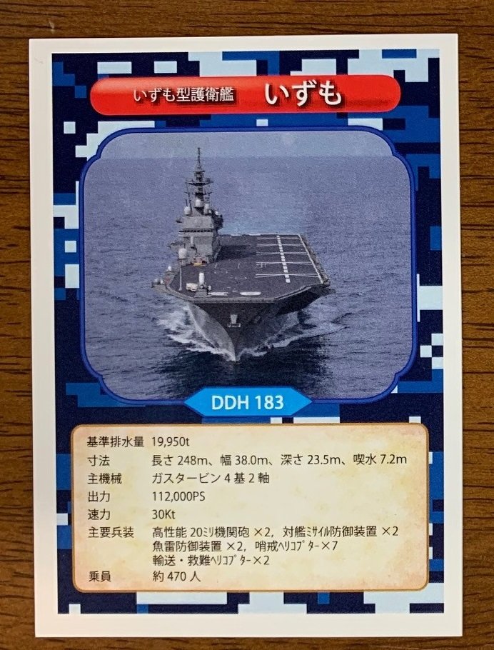 海上自衛隊は、新たにAR（拡張現実）技術を付した「海上自衛隊カード