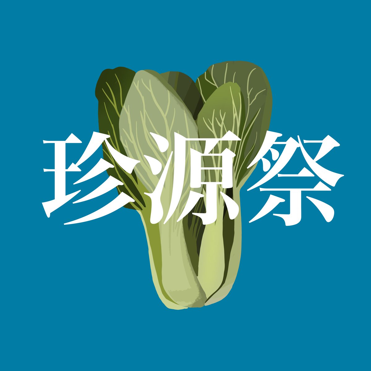 Vaundy presents 「珍源祭」 出演者：Vaundy ゲスト：Mega Shinnosuke