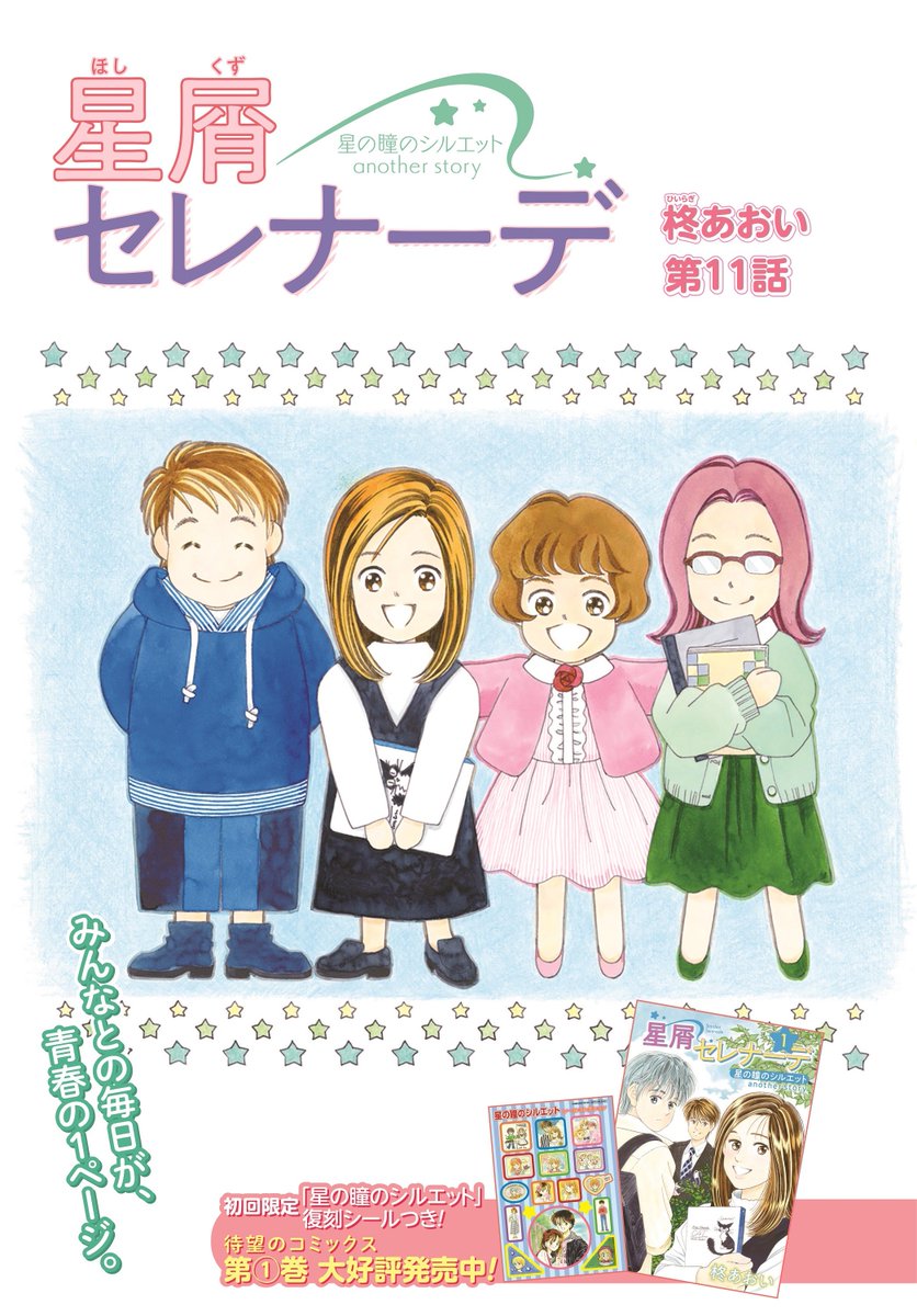 星の瞳のシルエット」の20年後の物語、「星屑セレナーデ 星の瞳の