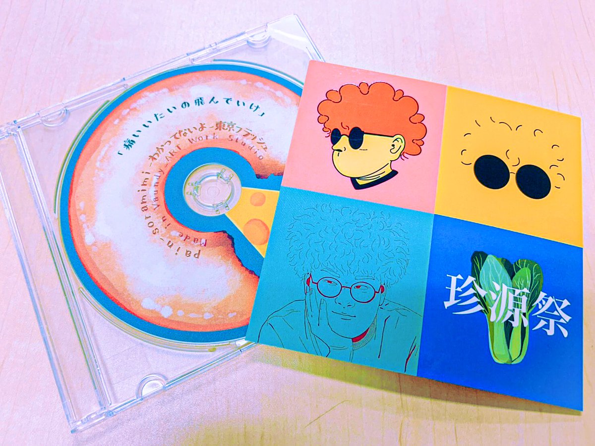 珍源祭限定CD 「痛いいたいの飛んでいけ」 1, pain 2, soramimi 3