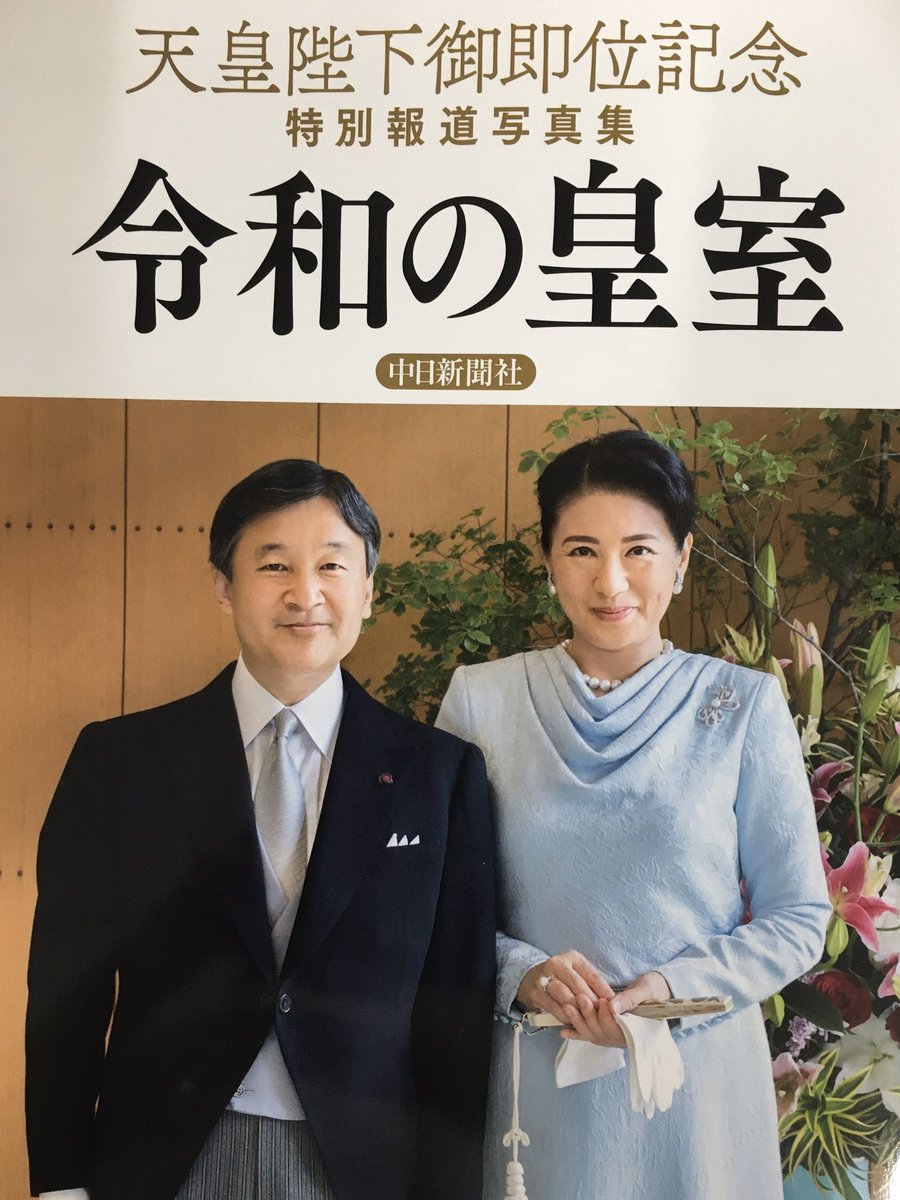 天皇陛下 #御即位 記念 特別報道写真集 「#令和の皇室」は本日発売