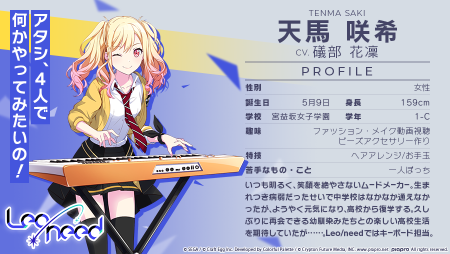 Leo/needメンバー紹介🎸 天馬咲希 CV.礒部花凜（@Carin_Official