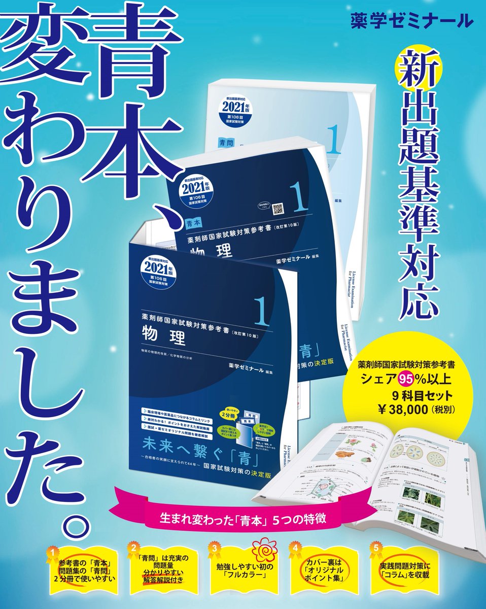 薬学部5年生必見！】 国家試験対策参考書「新」青本が発刊しました