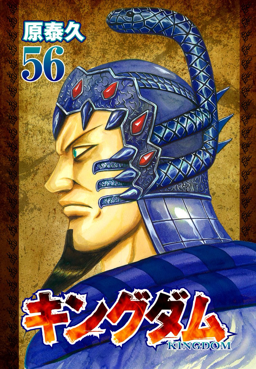 ≪最新コミックス56巻、本日発売です！！≫ 『キングダム』56巻、本日