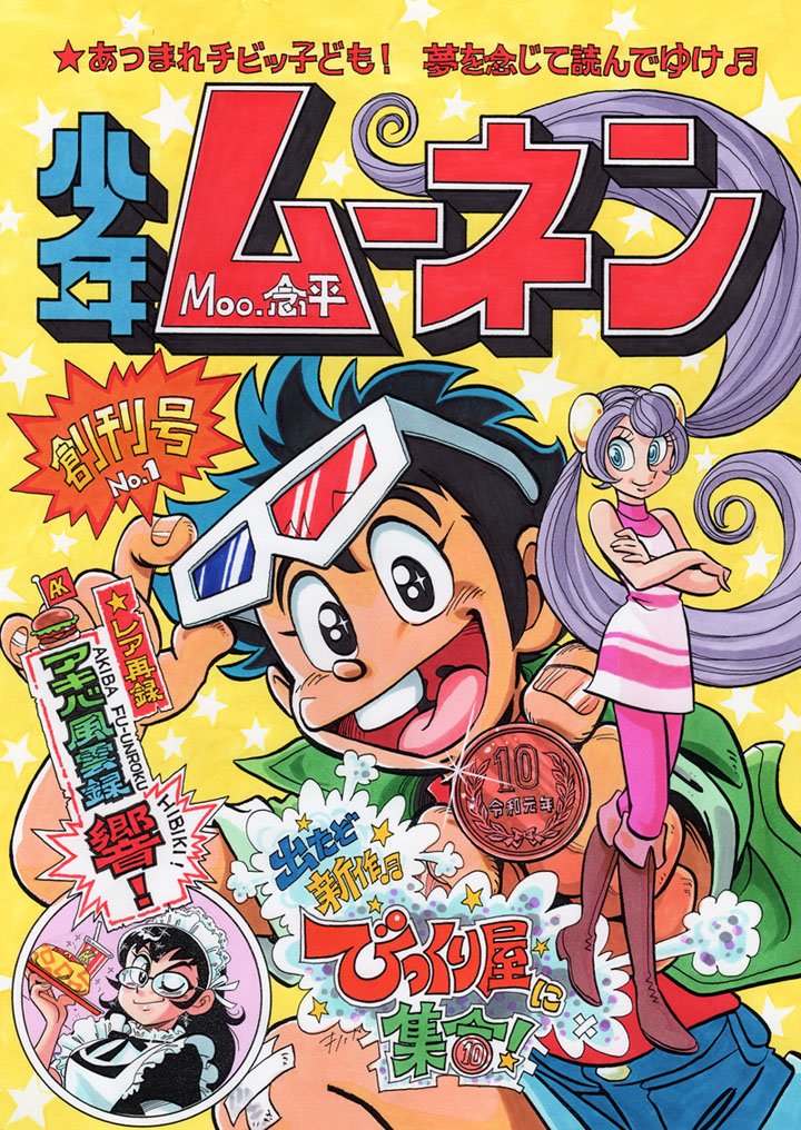今日です！ 本日のコミティア130にMoo.念平先生のサークル「Moo.帝国