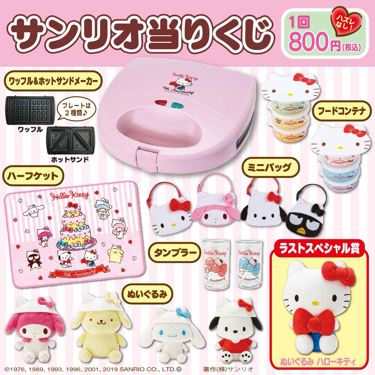 ハローキティ＆サンリオキャラクターズ当りくじ】キティの45周年を祝っ