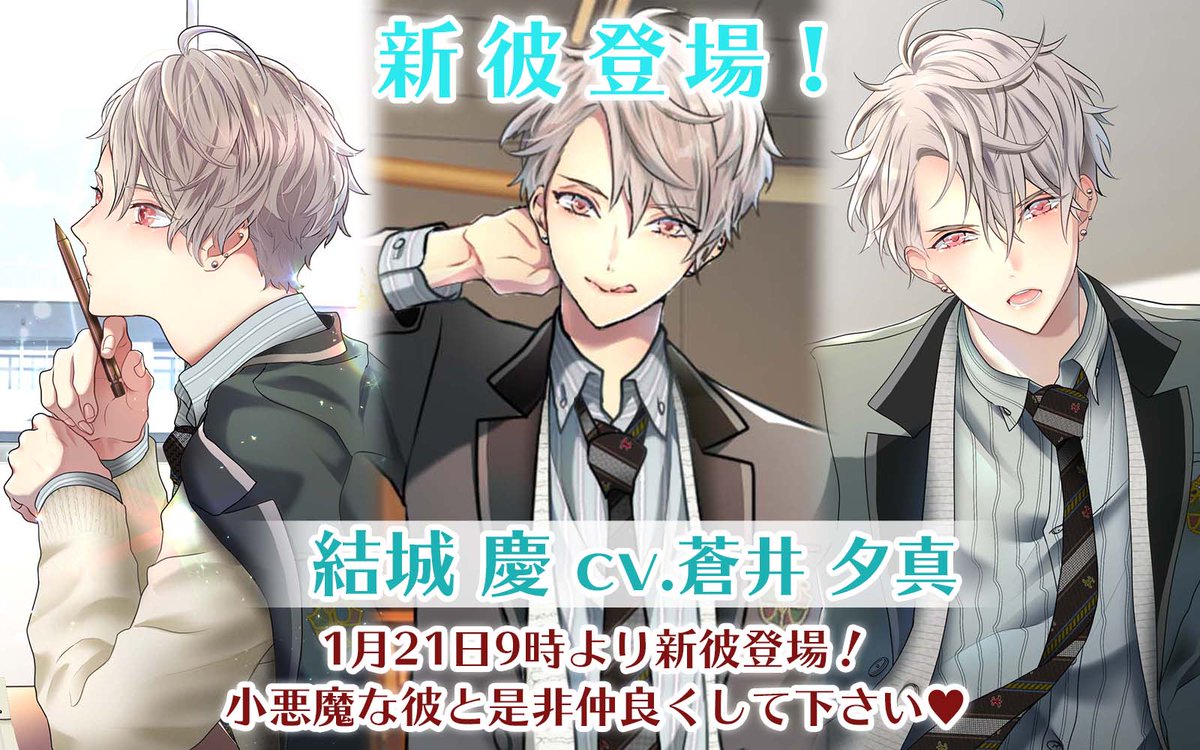 ♡新カレ情報♡】 -結城 慶(ゆうき けい)- CV：蒼井 夕真 様