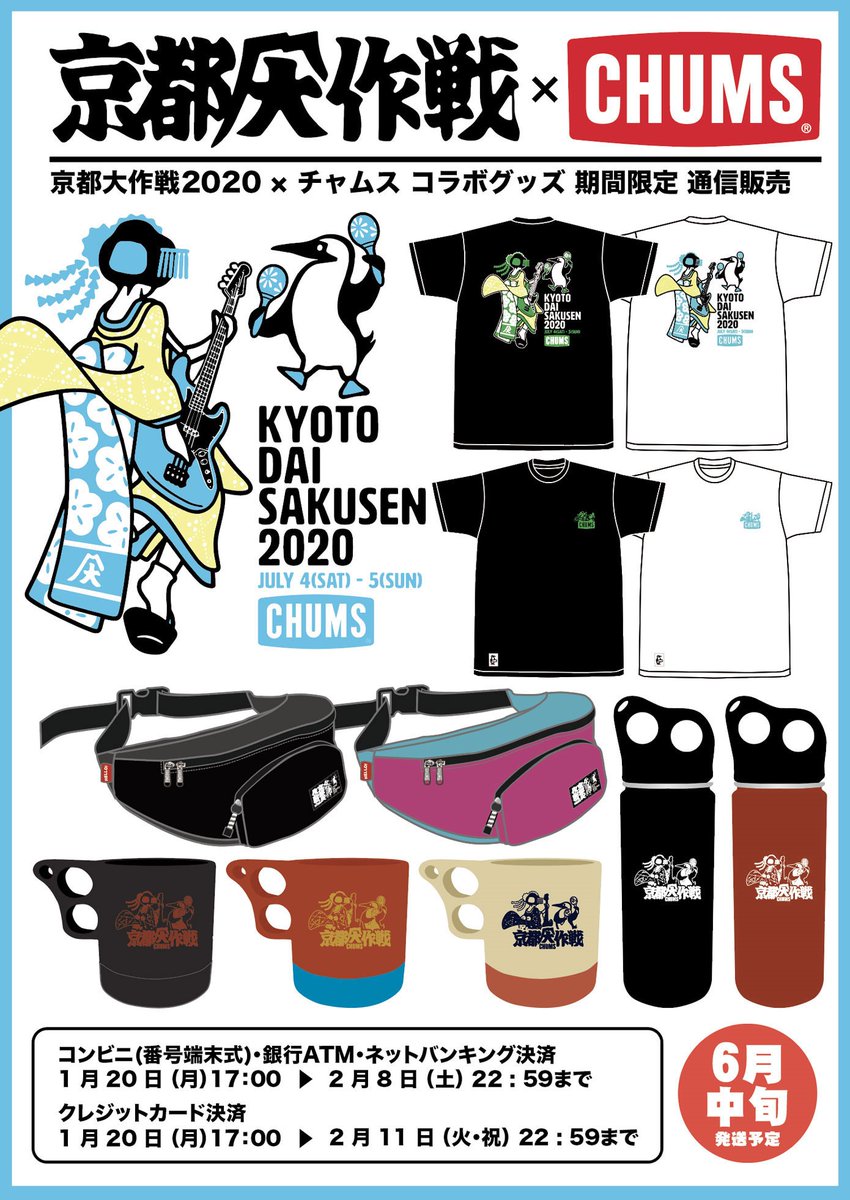 本日1/20(月)17:00より、アウトドアブランド「#CHUMS」と「京都大作戦