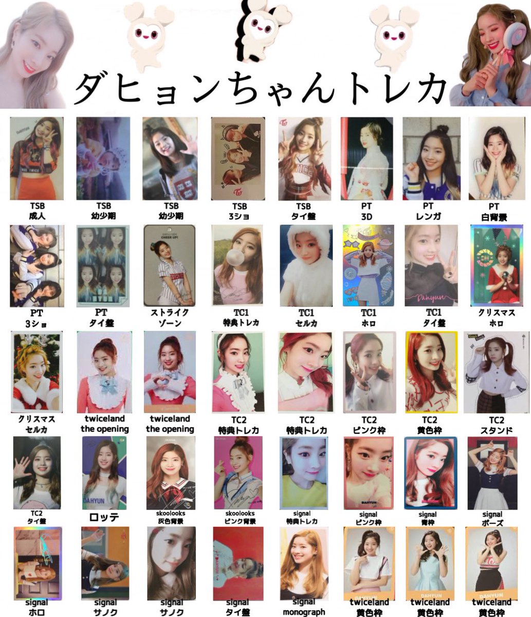 ダヒョンちゃんのトレカ一覧作りました！！！ よかったら使って