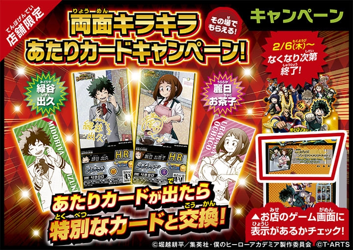 ヒロバト運営】 2月6日(木)から新しい あたりカードキャンペーンが