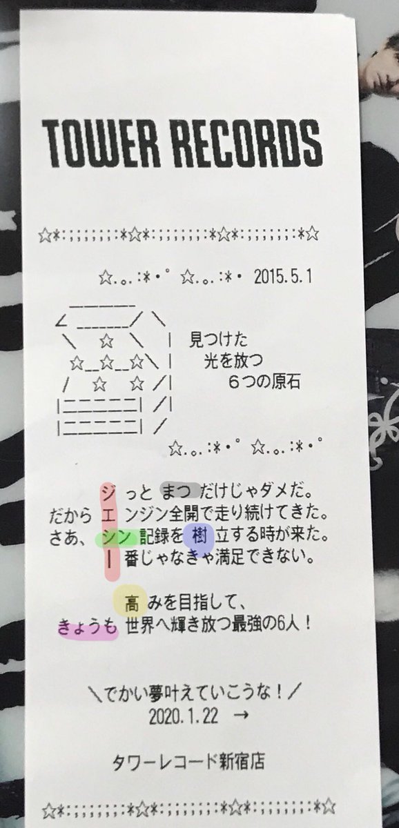 今日、新宿のタワレコ行ったらレシートが画像見て欲しいなって思ってた