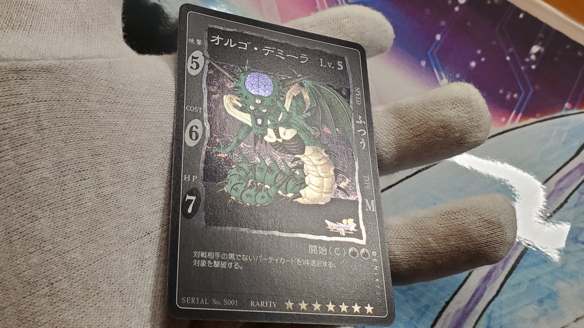 旧ドラクエカードの最難関！ シークレットNo.1、オルゴデミーラ様の極
