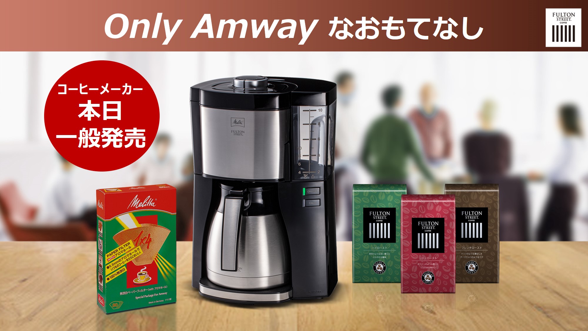 ☆Amway フルトンストリート コーヒーメーカー MKM-1005 メリタ 【公式