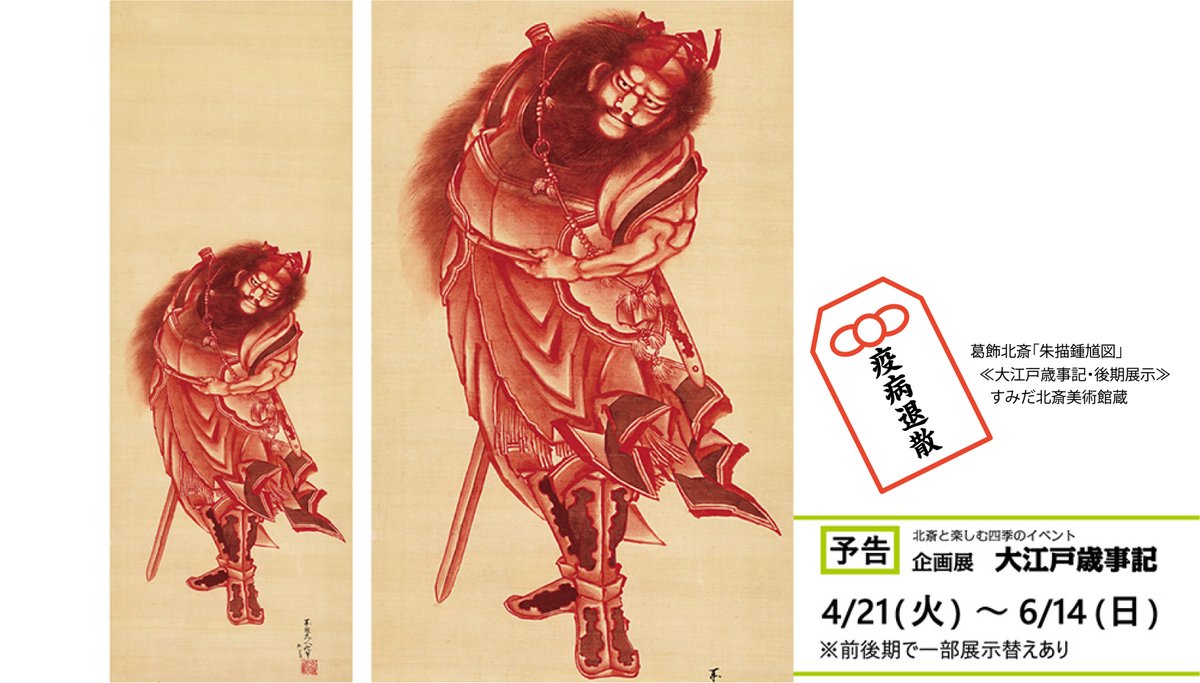 疫病退散 新型コロナウイルスの感染拡大防止を願って、当館の鍾馗様を