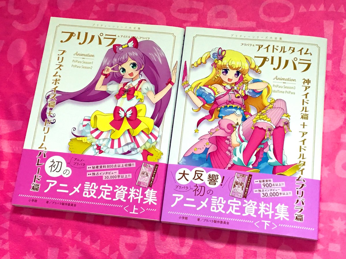 プリパラ&アイドルタイムプリパラアニメ設定資料集』公式