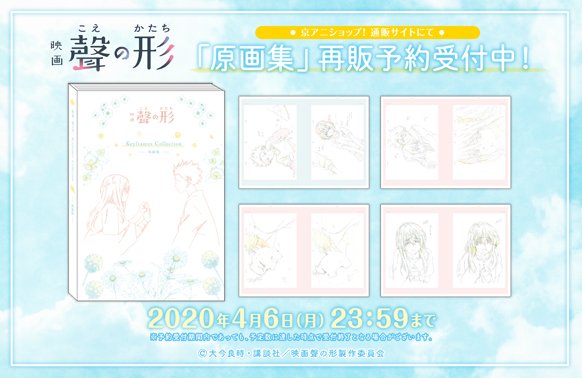映画 聲の形】 「原画集」再販予約受付中！ 締切は4月6日(月)23:59まで