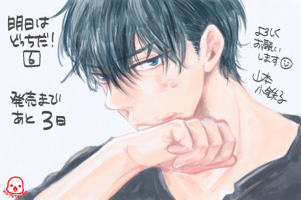 5月13日発売✨／明日はどっちだ！⑥／山本小鉄子】 顕好きのみなさま